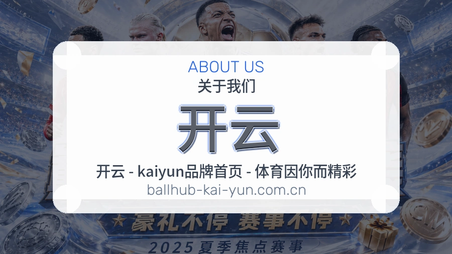 关于 开云 综合体育品牌